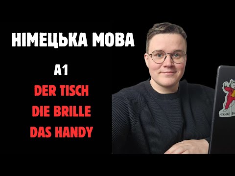 Видео: НІМЕЦЬКА З НУЛЯ А1 DER STUHL, DAS HANDY, DIE BRILLE