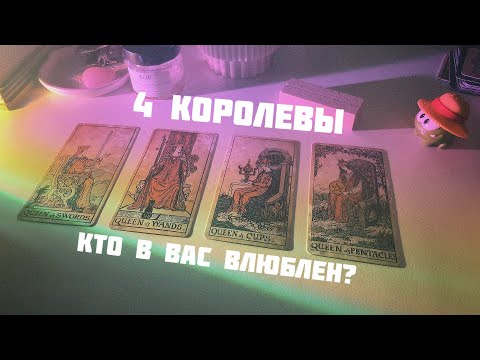 Видео: 🫦4 королевы: ваш тайный поклонник 