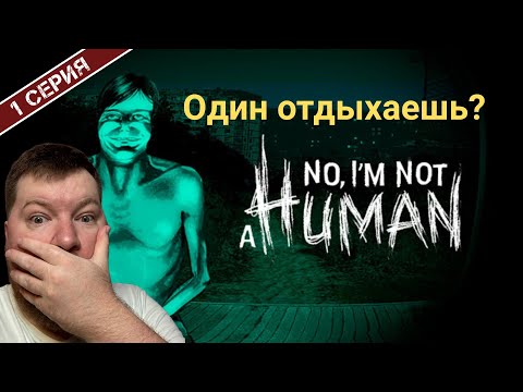 Видео: NO, I`M NOT A HUMAN / ПРЕМЬЕРА НА КАНАЛЕ / 1 СЕРИЯ
