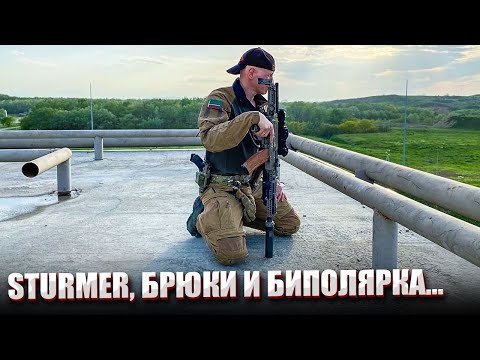 Видео: STURMER, БРЮКИ И БИПОЛЯРКА...