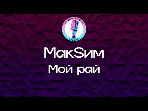 Видео: МакSим - Мой рай (Караоке)