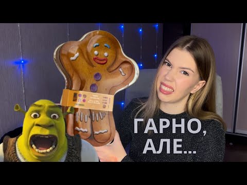 Видео: Наймиліший адвент зі Шреком RevolutionX Shrek Gingy | Усе так погано?