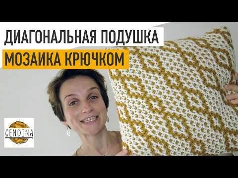 Видео: Диагональная подушка: учимся поворачивать рисунок. Мозаика крючком