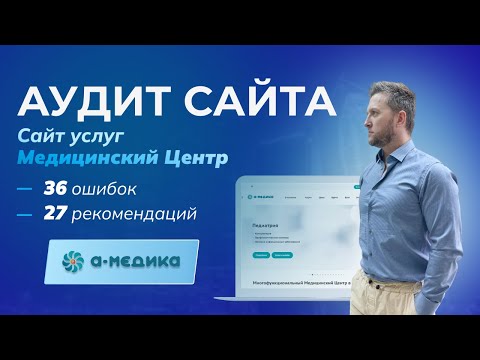 Видео: Аудит сайта медицинской клиники "А-Медика": Технические ошибки, дизайн и SEO-оптимизация 🏥🔍