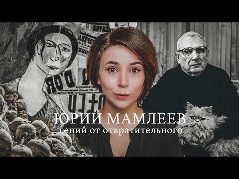 Видео: ГЕНИЙ МЕРЗКОГО: Юрий Мамлеев и его проза