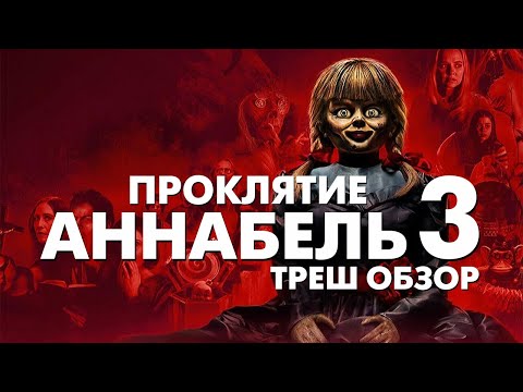 Видео: Треш Обзор Фильма ПРОКЛЯТИЕ АННАБЕЛЬ 3 (2019)