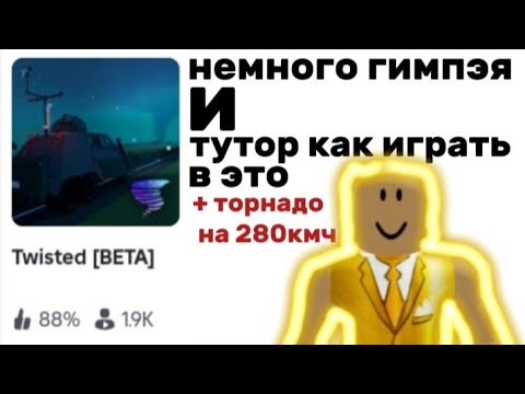 Видео: КАК ИГРАТЬ В [twisted roblox???] |||СЕЙЧАС Мистер дядя разкажет, и покажет|