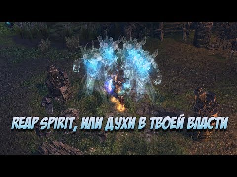 Видео: Spellbinder Reap Spirit, или духи в твоей власти