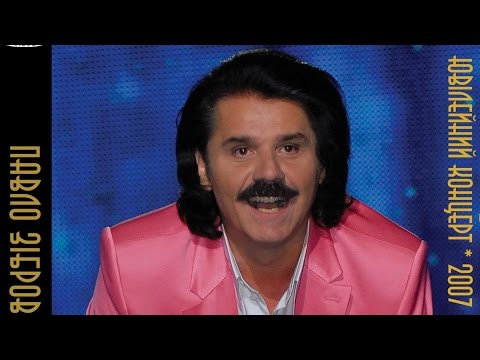 Видео: Сольний "Ювілейний концерт" Павла Зіброва (2007)