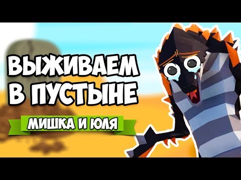 Видео: ВЫЖИВАЕМ В ПУСТЫНЕ - ФИНАЛЬНАЯ БИТВА С МОНСТРОМ и Найден Выживший, КОНЕЦ? ♦ Desert Skies #3