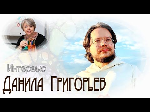Видео: Встреча с Данилой Григорьевым, основателем школы «Возвращение к Истинному Я»