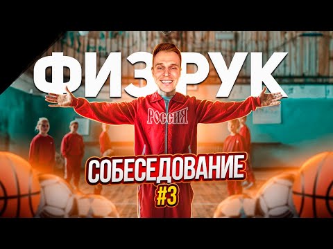 Видео: СОБЕСЕДОВАНИЕ ФИЗРУКОМ (ДИРЕКТРИСА В ШОКЕ)