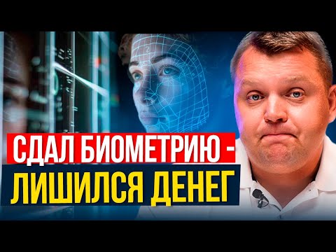 Видео: ШОК! Мошенники научились получать доступ к ЛЮБЫМ счетам  За 1 простое действие! БИОМЕТРИЯ!