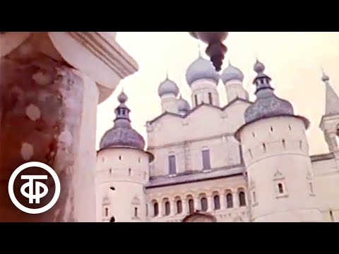 Видео: Ожили колокола Ростова Великого. Время. Прожектор перестройки. Эфир 23 августа 1987