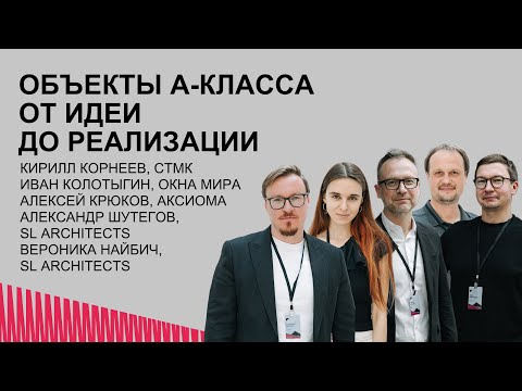 Видео: Объекты А-класса от идеи до реализации - откровения и советы профессионалов. SL Architects