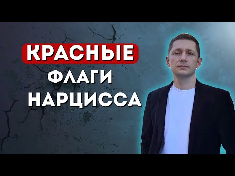 Видео: 6 признаков, что ты в отношениях с нарциссом