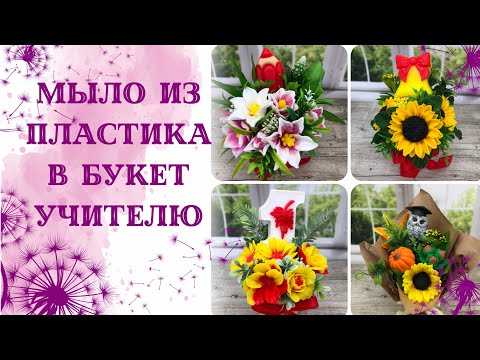 Видео: Мыло из пластика в букет. Букеты к 1 сентября учителям. Букет с совой. Мыловарение