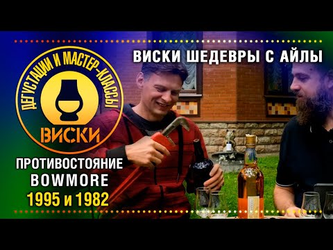 Видео: Виски-батл, дегустация виски Bowmore 1995 и 1982. Обзор Bowmore Distillery - легенда Айлы.