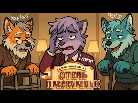 Видео: ОТЕЛЬ ПРЕСТАРЕЛЫХ 🦊 ФУРРИ АКТЁРЫ