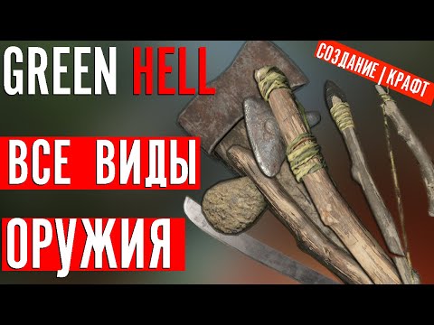 Видео: Создание ВСЕХ ВИДОВ ОРУЖИЯ в Green Hell | Все чертежи