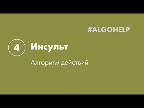 Видео: Инсульт. Инструкция по использованию системы #ALGOHELP.