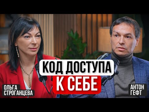 Видео: КОД ДОСТУПА К СЕБЕ Ольга Строганцева и Антон Гефт
