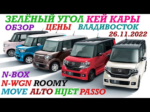 Видео: КЕЙ КАРЫ Зелёный Угол Обзор, цены HONDA N-BOX, H. N-WGN, D. MOVE, D. HIJET, Владивосток 26.11.2022 г