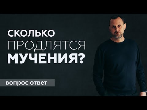 Видео: Сколько продлятся мучения?