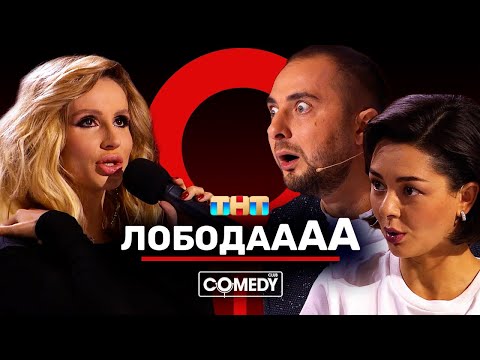 Видео: Камеди Клаб «В клубе» Светлана Лобода Демис Карибидис Марина Кравец