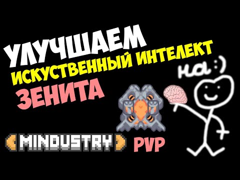 Видео: Mindustry - Улучшаем стандартный ИИ у Зенит