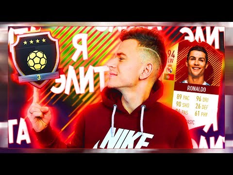 Видео: Я ЭЛИТА в ВЛ | МОЯ ЛУЧШАЯ ВИКЕНД ЛИГА FIFA 18