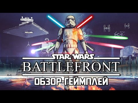 Видео: Обзор игры Star Wars: Battlefront (ЗАЧЕТ!!!!)🌟