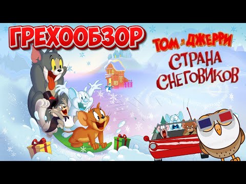 Видео: Грехообзор - Том и Джерри: Страна снеговиков (2022)