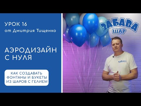 Видео: Урок 16. Составление фонтанов и букетов из гелиевых воздушных шаров.