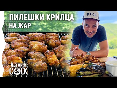 Видео: Anywhere Cook със Стоян Сейменски, еп.5,  Пилешки крилца на жар със сос от синьо сирене