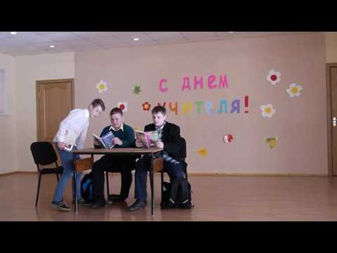 Видео: День Учителя. 8 "Б" - Сценка "Как лучше учить уроки?"