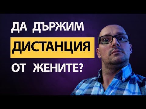 Видео: ЖЕНИТЕ се влюбват от ДИСТАНЦИЯТА между вас и нея! ДРЪЖТЕ дистанция за да запазите мъжкото във вас!