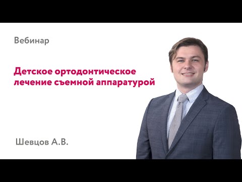 Видео: Детское ортодонтическое лечение съемной аппаратурой