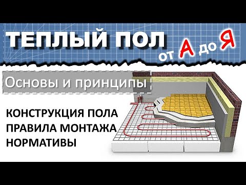 Видео: 3. Теплый пол: Конструкция, основы и принципы работы по СНиП и нормативам. Теплый пол от А до Я.