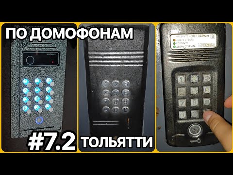 Видео: ПО ДОМОФОНАМ #7.2 | ТОЛЬЯТТИ НОВЫЙ ГОРОД и немного раритетов