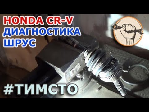 Видео: Honda CR-V - Снятие и дианостика привода (ШРУС) что-то стучит и вибрация при наборе скорости