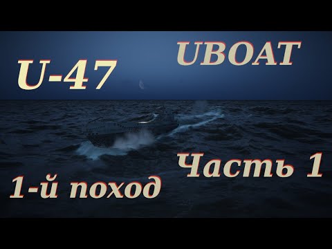 Видео: UBOAT. U-47 1939 год. 1-й поход, Часть 1