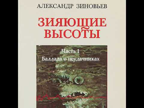 Видео: "Зияющие высоты". 1 часть  Баллада о неудачниках
