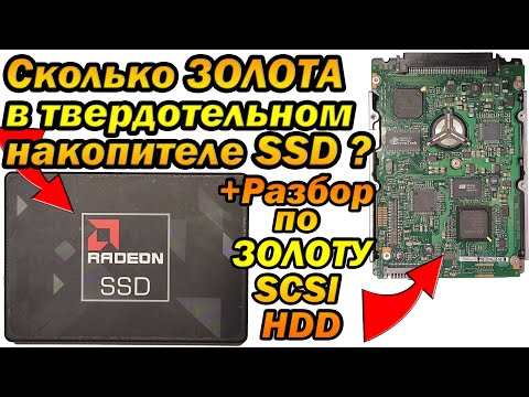 Видео: Сколько золота в SSD? сдать или переработать?