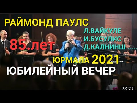 Видео: Юбилейный вечер Раймонда Паулса 85 лет 2021 год, Лайма Вайкуле, Интарс Бусулис, Даумантс Калниньшь