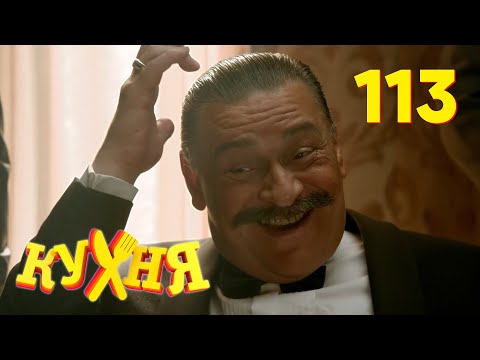 Видео: Кухня | Сезон 6 | Серия 113