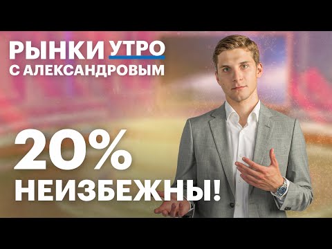 Видео: Готовим портфель к 20%! Прогноз по ставке, долговой рынок РФ. Накопительный счёт интереснее вклада?