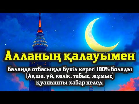 Видео: Бүкіл қажетіңді сұра! Құдай бәрін беріп қуанышпен сүйіншілейді💯Ұрпағың мұқтаждық көрмейді