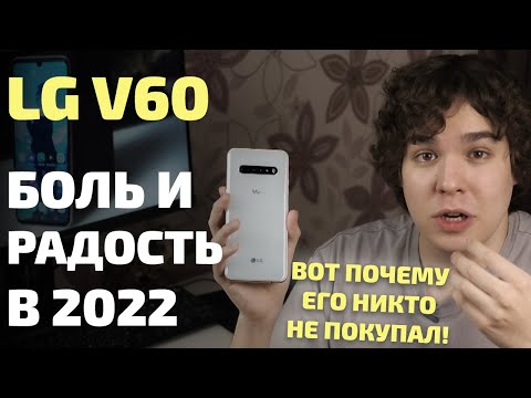 Видео: Обзор LG V60. Боль и радость в 2022 году