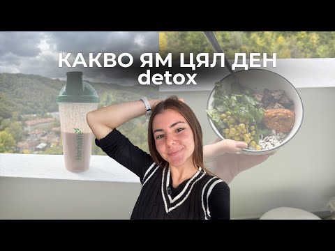 Видео: Започвам детокс 🌱 | Какво ям в един мой ден